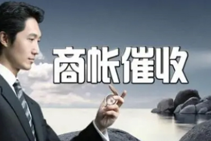新抚收账公司