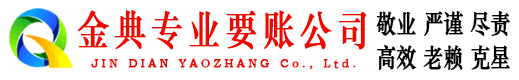 新抚金典收账公司